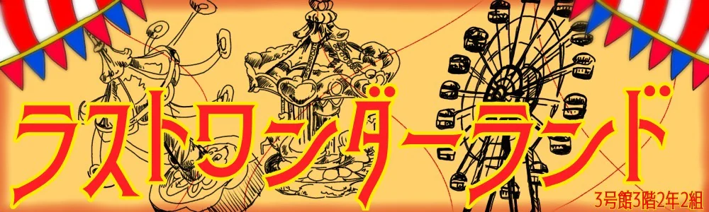 高校2年2組
