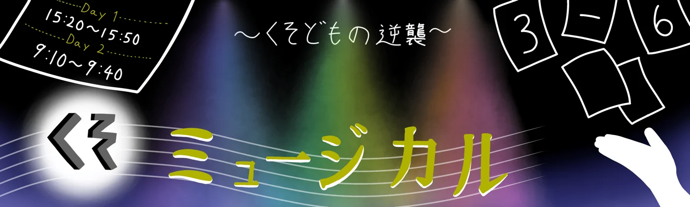 高校3年6組