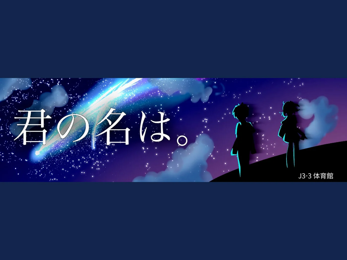 中学3年3組
