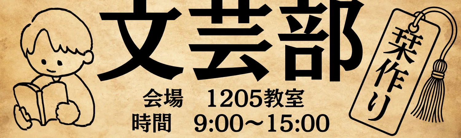 高校文芸部