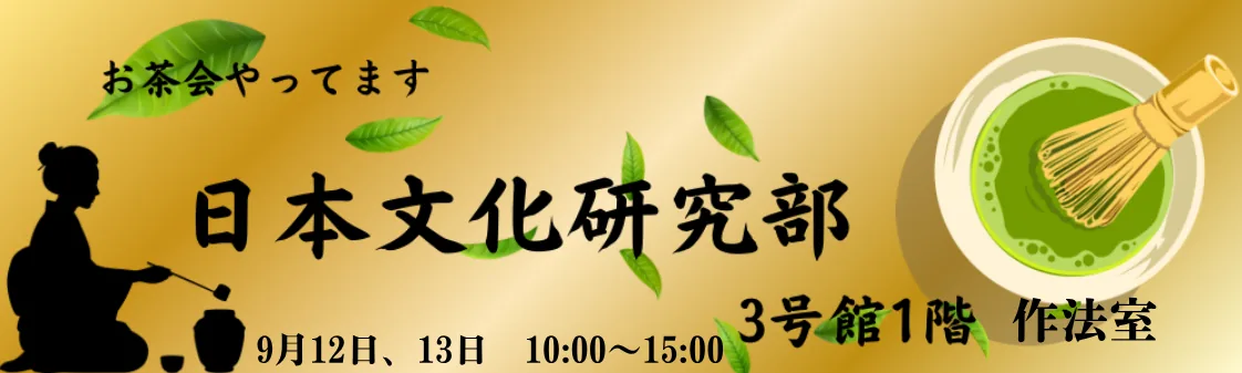 高校日本文化研究部