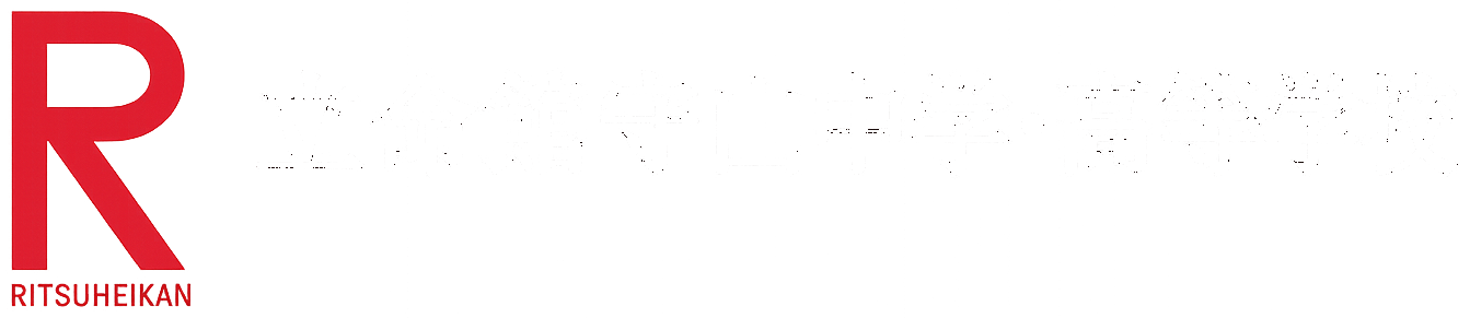 立命館